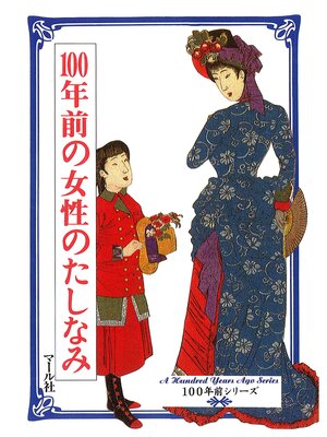 cover image of 100年前の女性のたしなみ